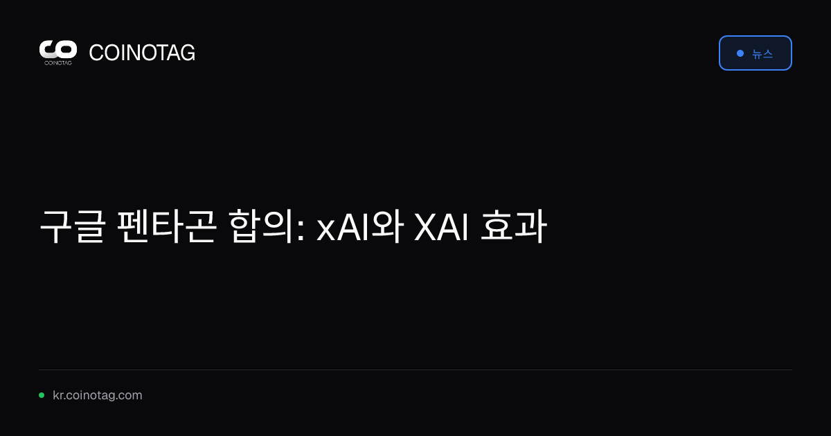 구글 펜타곤 합의: xAI와 XAI 효과