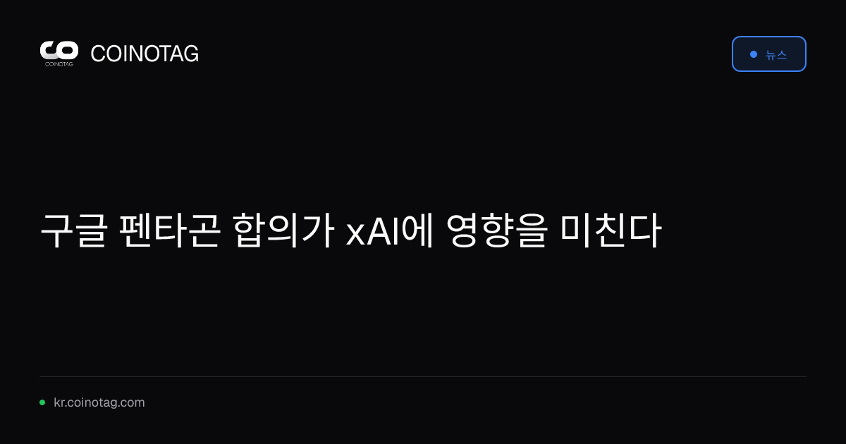 구글 펜타곤 합의가 xAI에 영향을 미친다