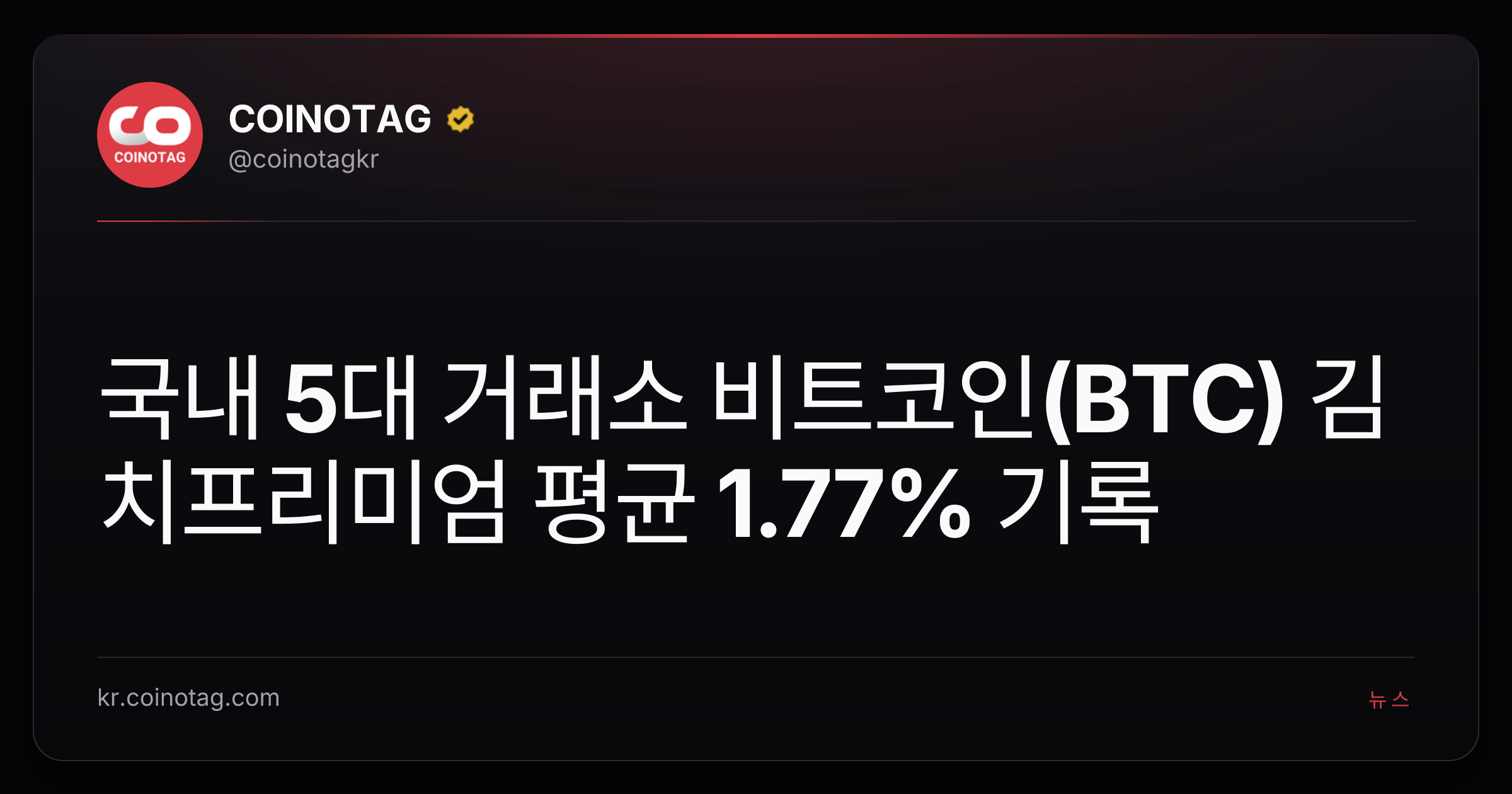 국내 5대 거래소 비트코인(BTC) 김치프리미엄 평균 1.77% 기록