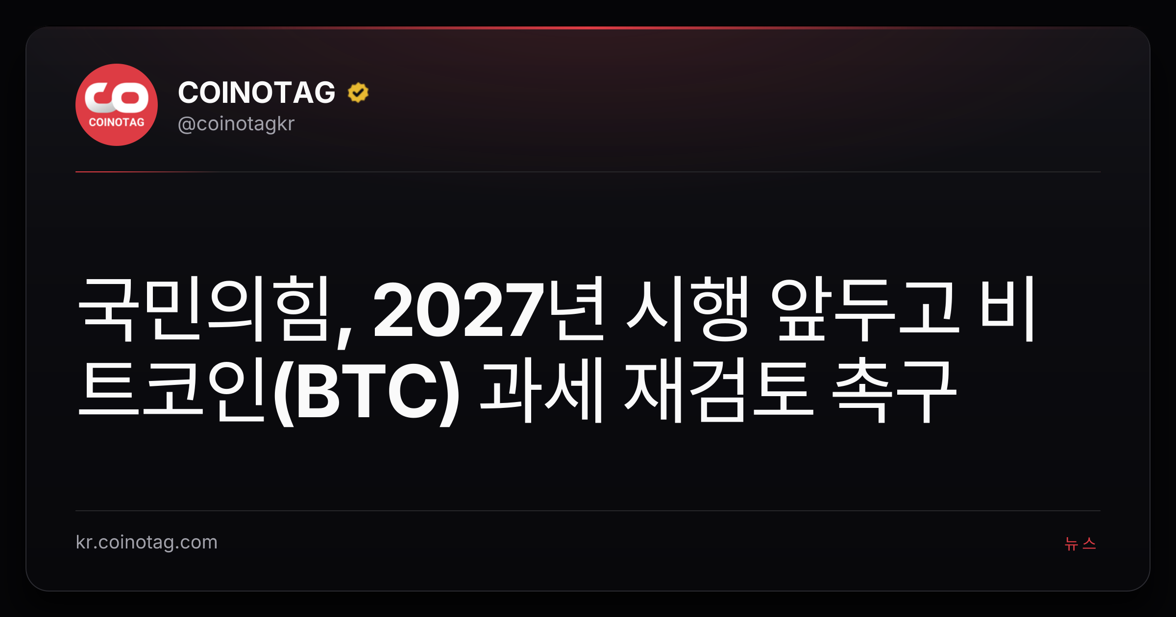 국민의힘, 2027년 시행 앞두고 비트코인(BTC) 과세 재검토 촉구