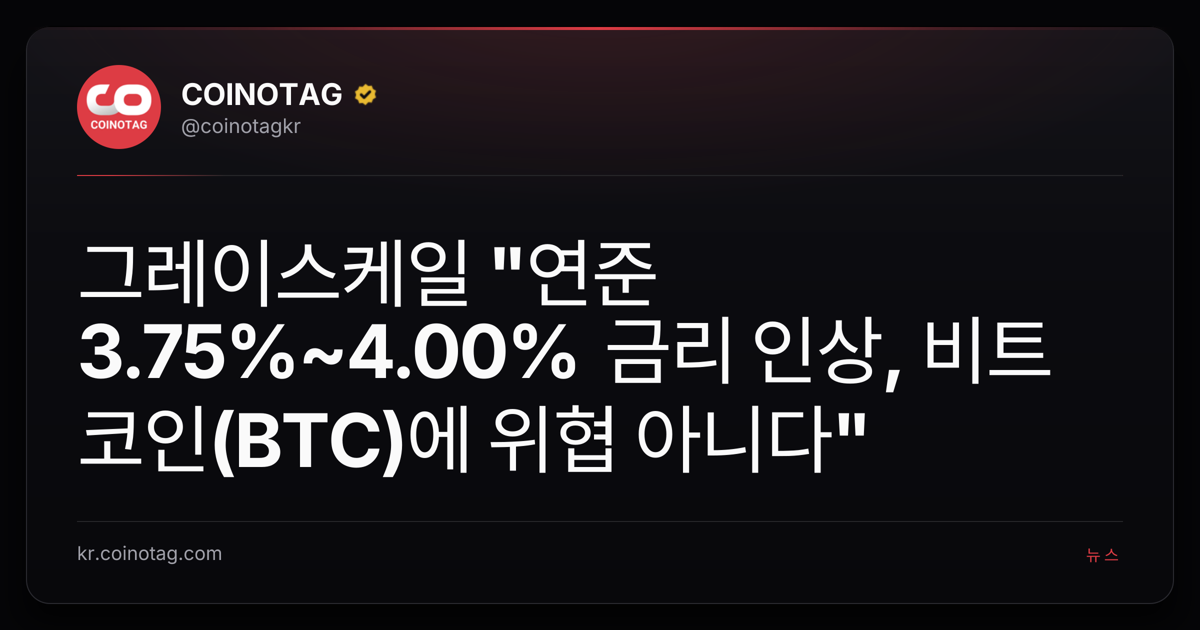 그레이스케일 "연준 3.75%~4.00% 금리 인상, 비트코인(BTC)에 위협 아니다"