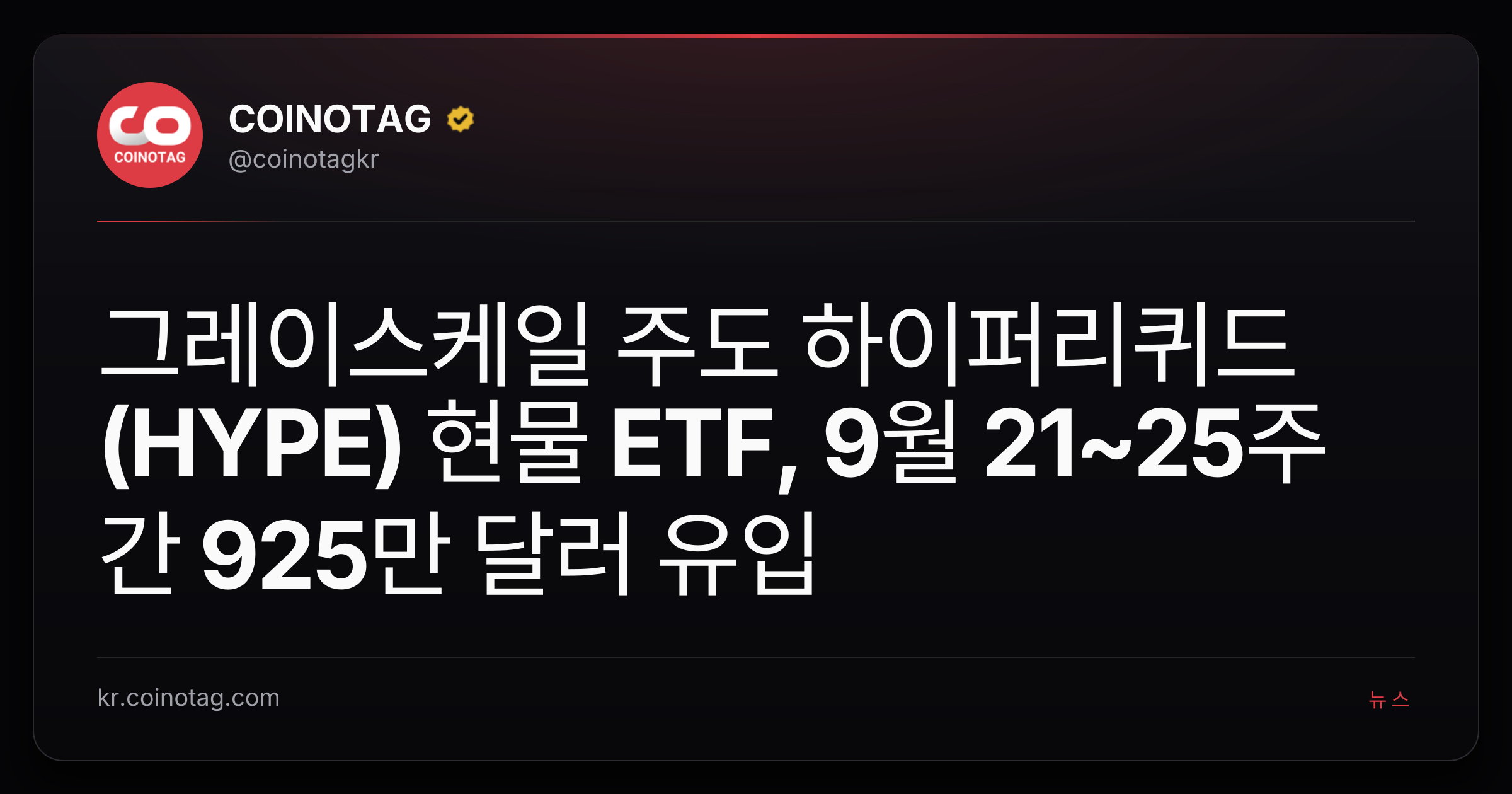 그레이스케일 주도 하이퍼리퀴드(HYPE) 현물 ETF, 9월 21~25주간 925만 달러 유입