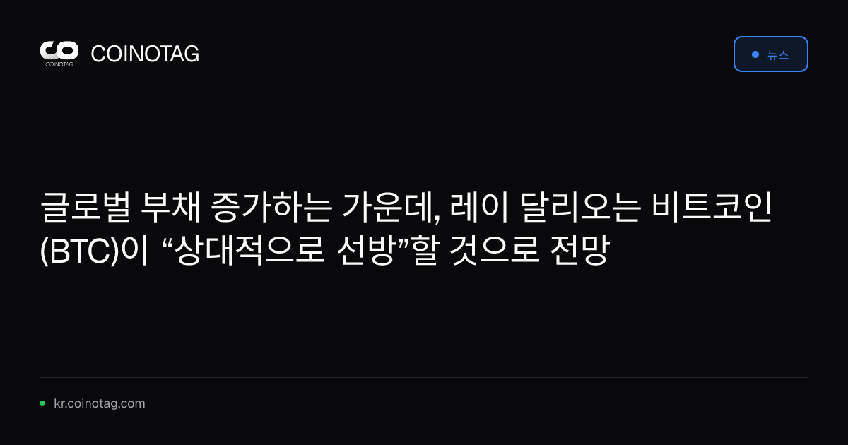 글로벌 부채 증가하는 가운데, 레이 달리오는 비트코인(BTC)이 “상대적으로 선방”할 것으로 전망