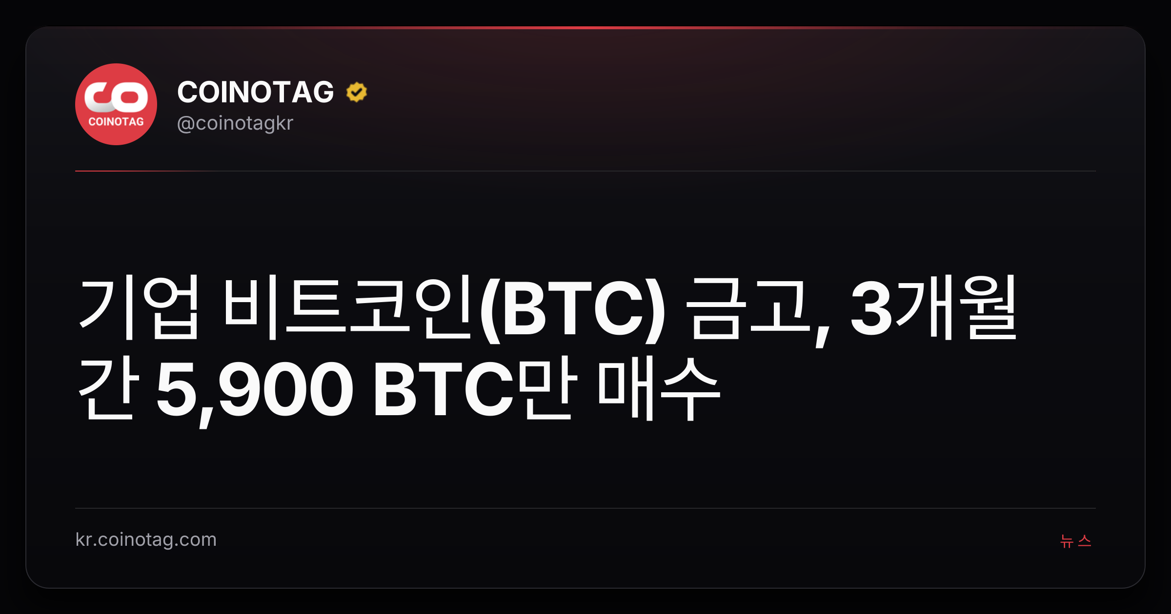 기업 비트코인(BTC) 금고, 3개월간 5,900 BTC만 매수