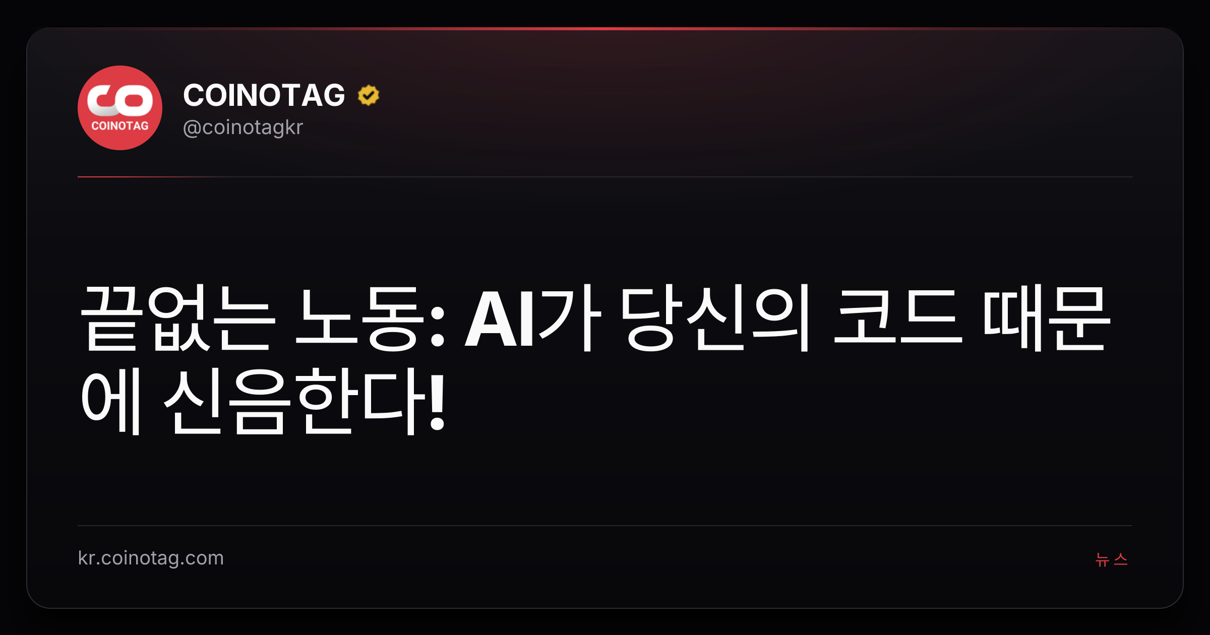 끝없는 노동: AI가 당신의 코드 때문에 신음한다!