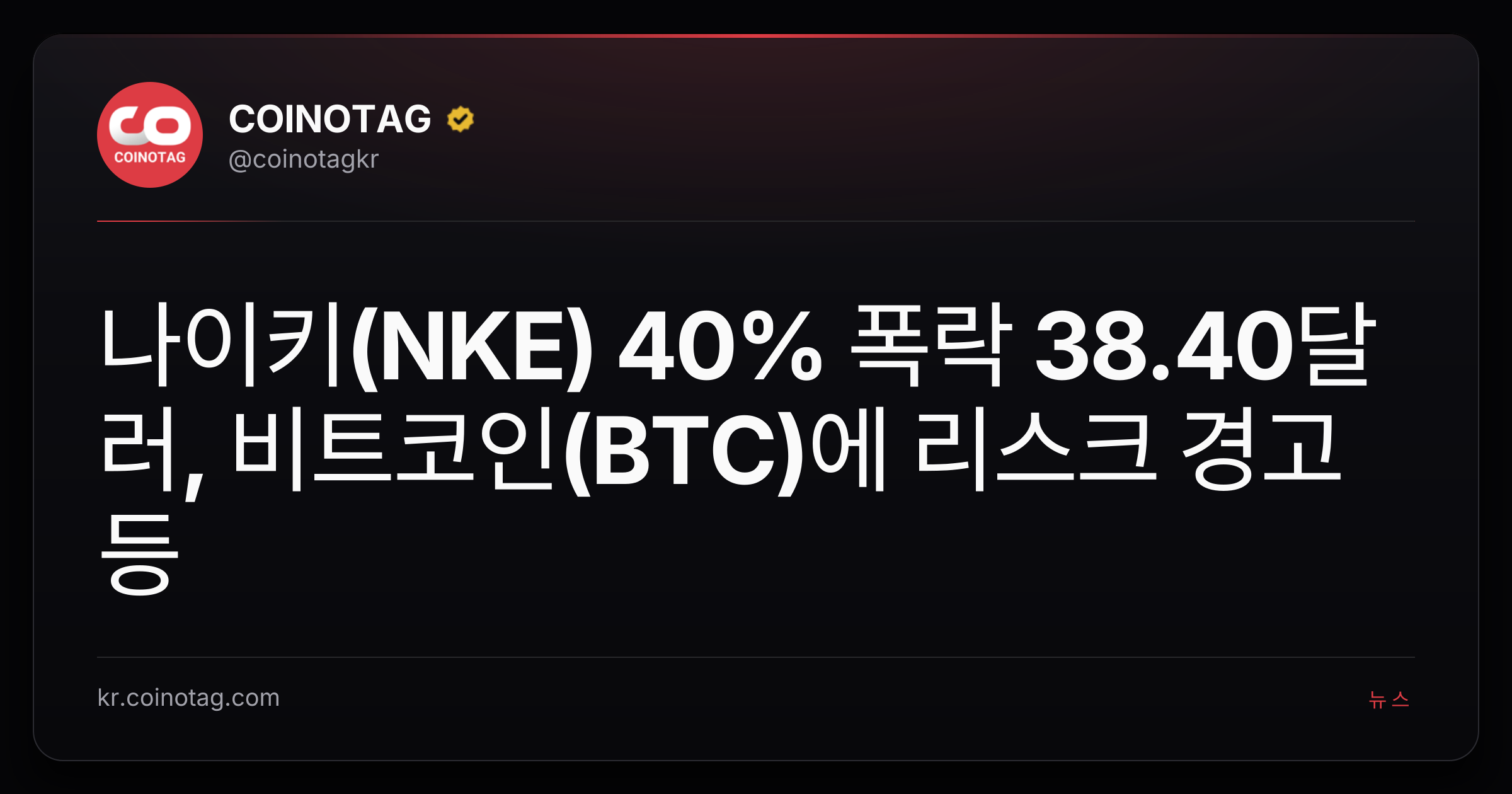 나이키(NKE) 40% 폭락 38.40달러, 비트코인(BTC)에 리스크 경고등