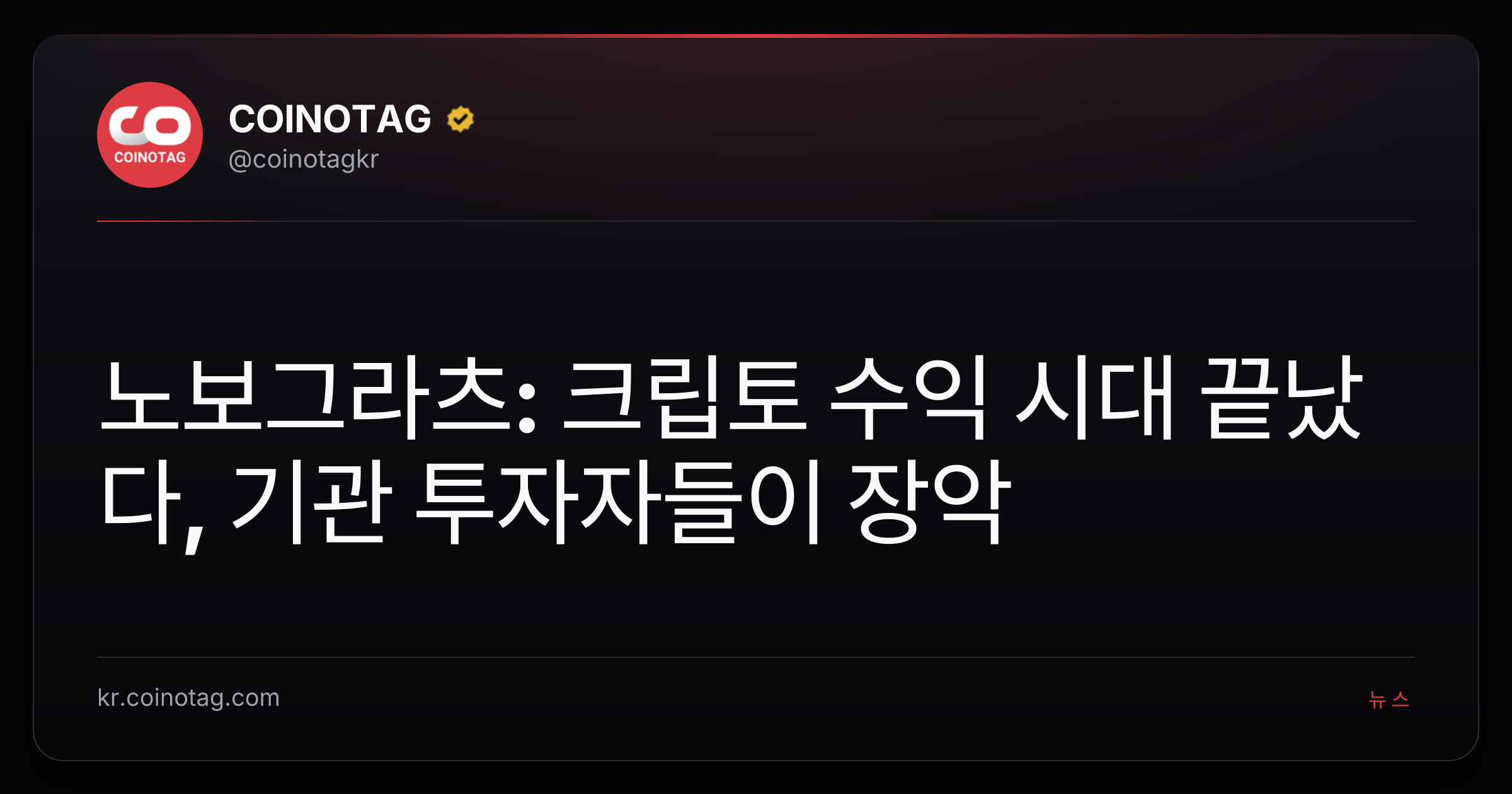 노보그라츠: 크립토 수익 시대 끝났다, 기관 투자자들이 장악