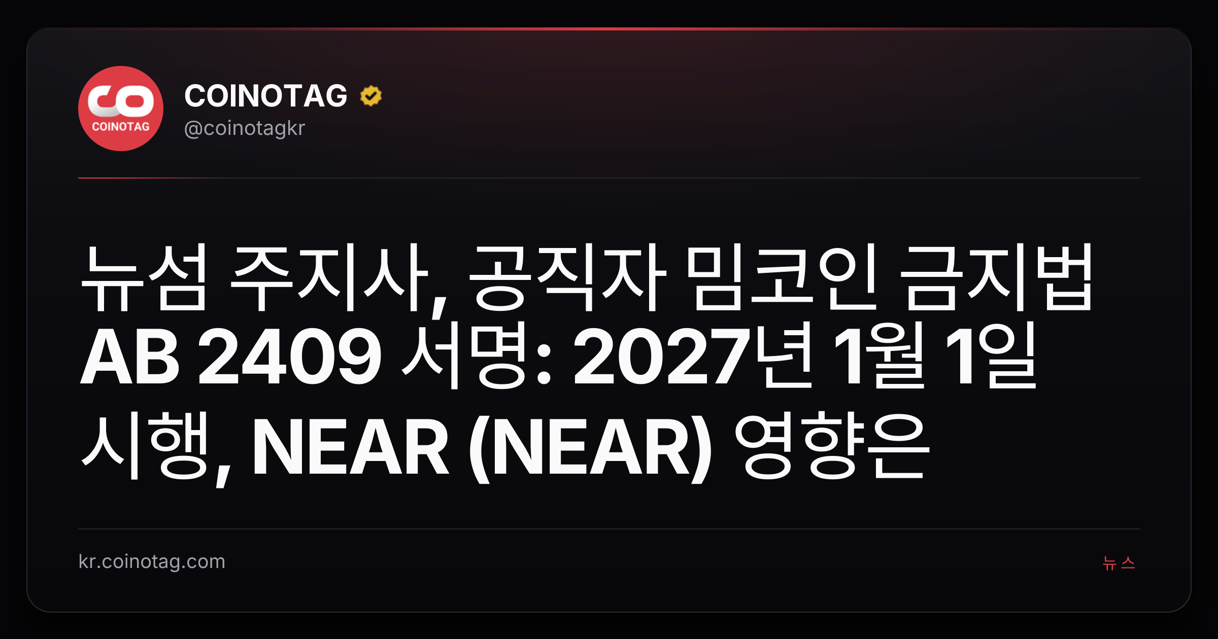 뉴섬 주지사, 공직자 밈코인 금지법 AB 2409 서명: 2027년 1월 1일 시행, NEAR (NEAR) 영향은