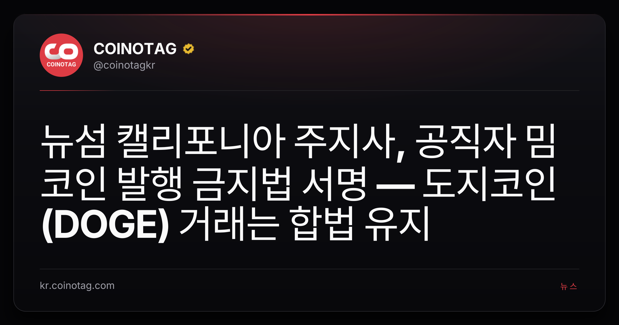 뉴섬 캘리포니아 주지사, 공직자 밈코인 발행 금지법 서명 — 도지코인(DOGE) 거래는 합법 유지