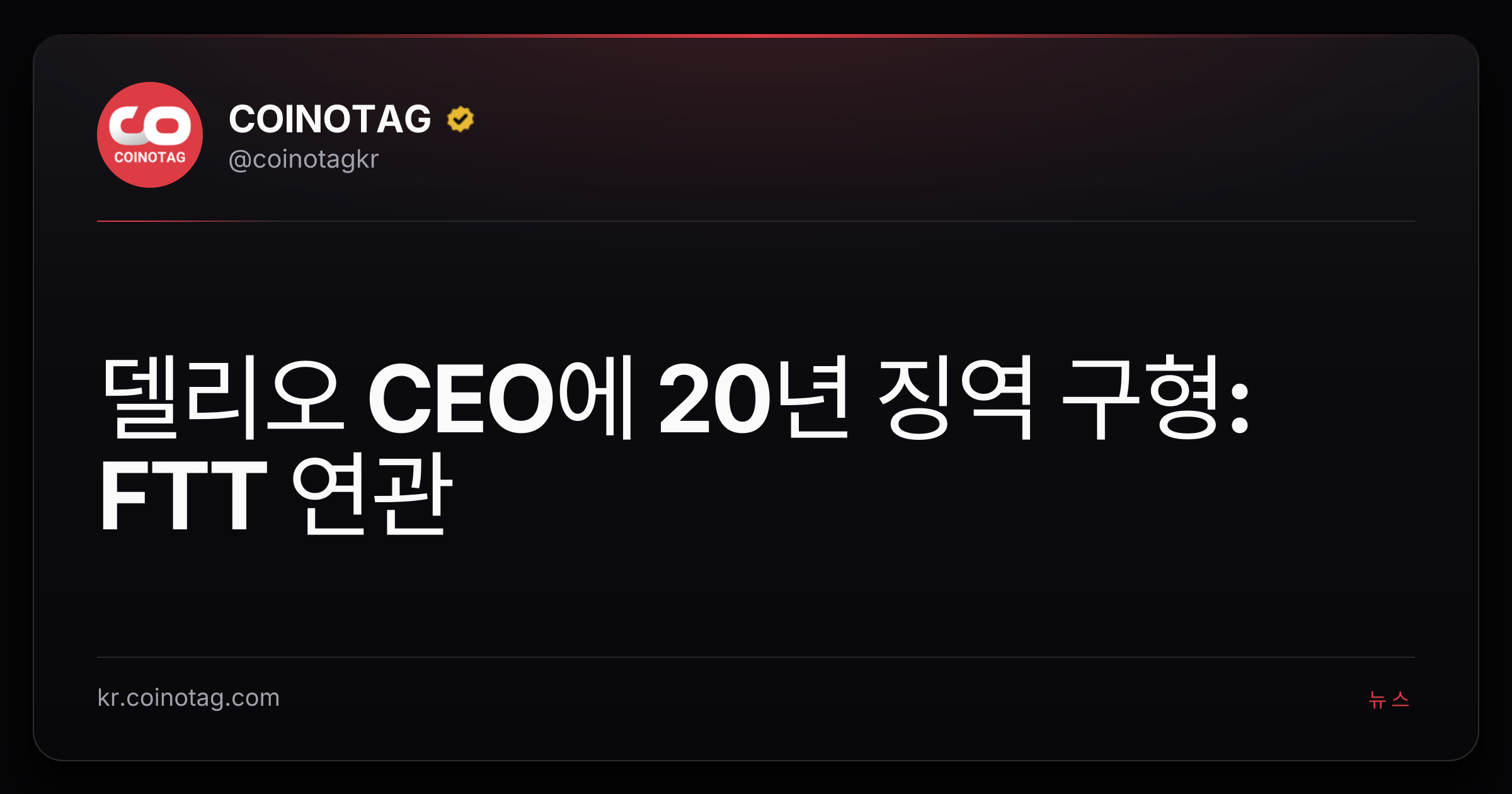 델리오 CEO에 20년 징역 구형: FTT 연관
