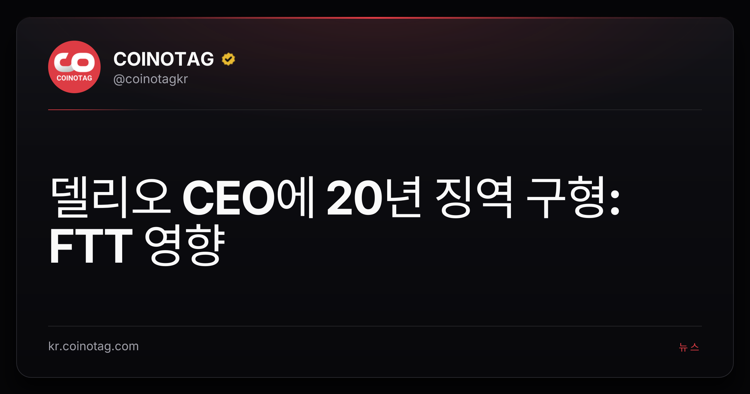 델리오 CEO에 20년 징역 구형: FTT 영향