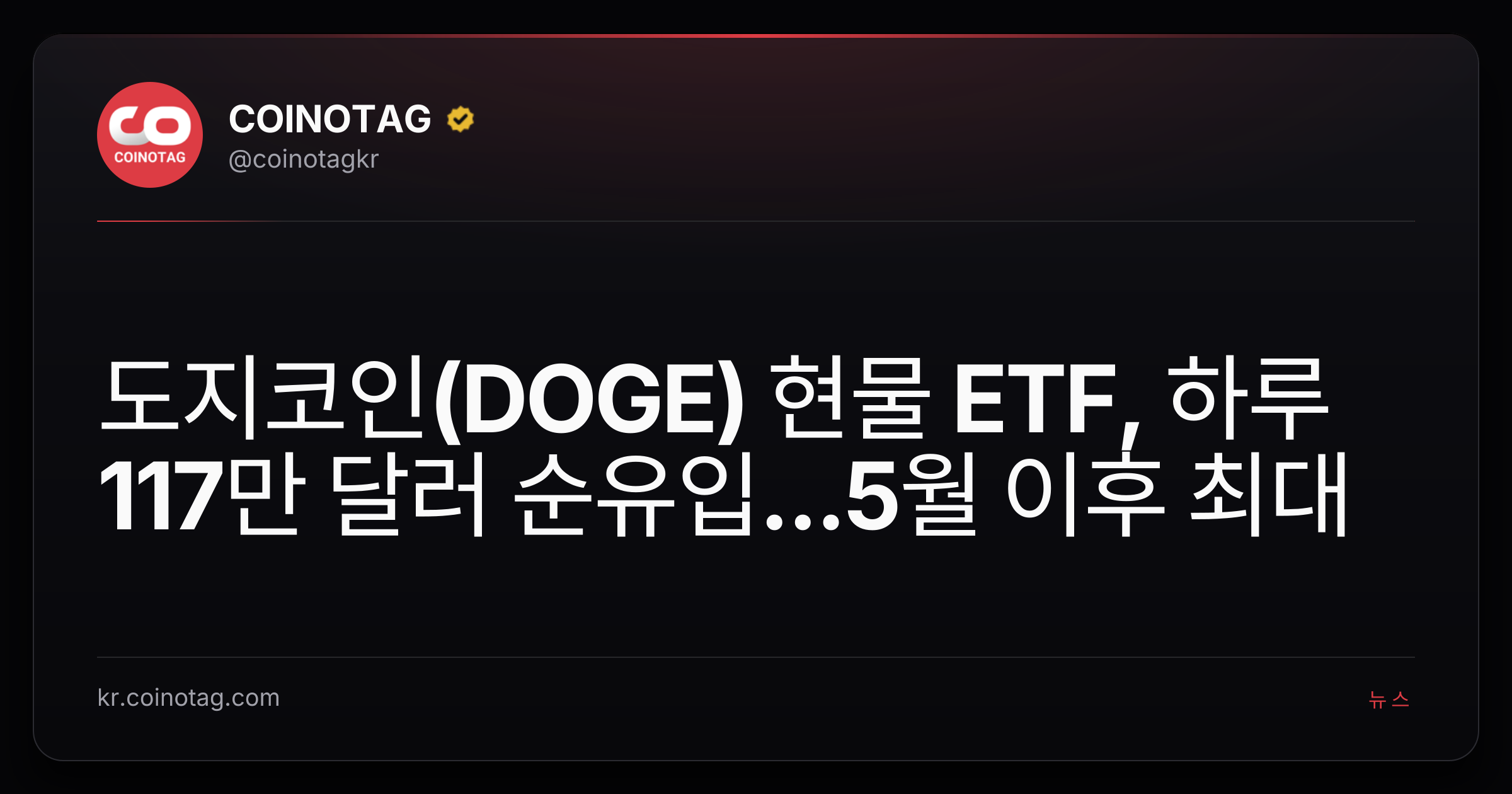 도지코인(DOGE) 현물 ETF, 하루 117만 달러 순유입...5월 이후 최대