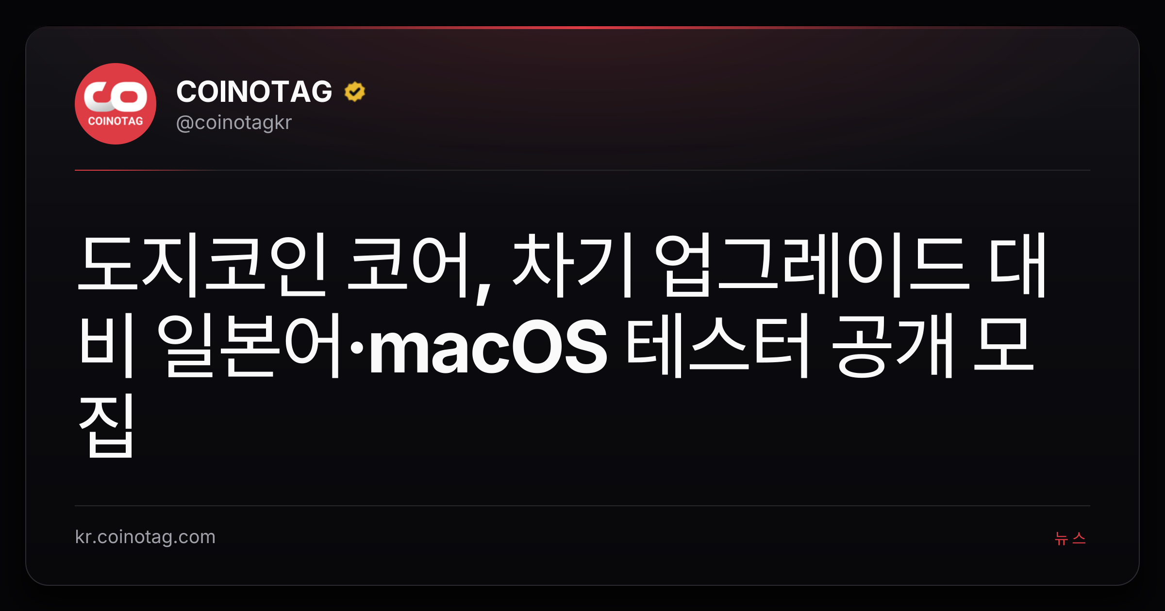 도지코인 코어, 차기 업그레이드 대비 일본어·macOS 테스터 공개 모집