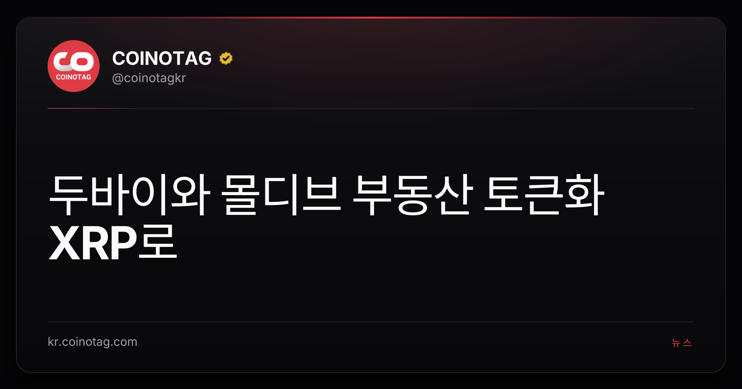 두바이와 몰디브 부동산 토큰화 XRP로