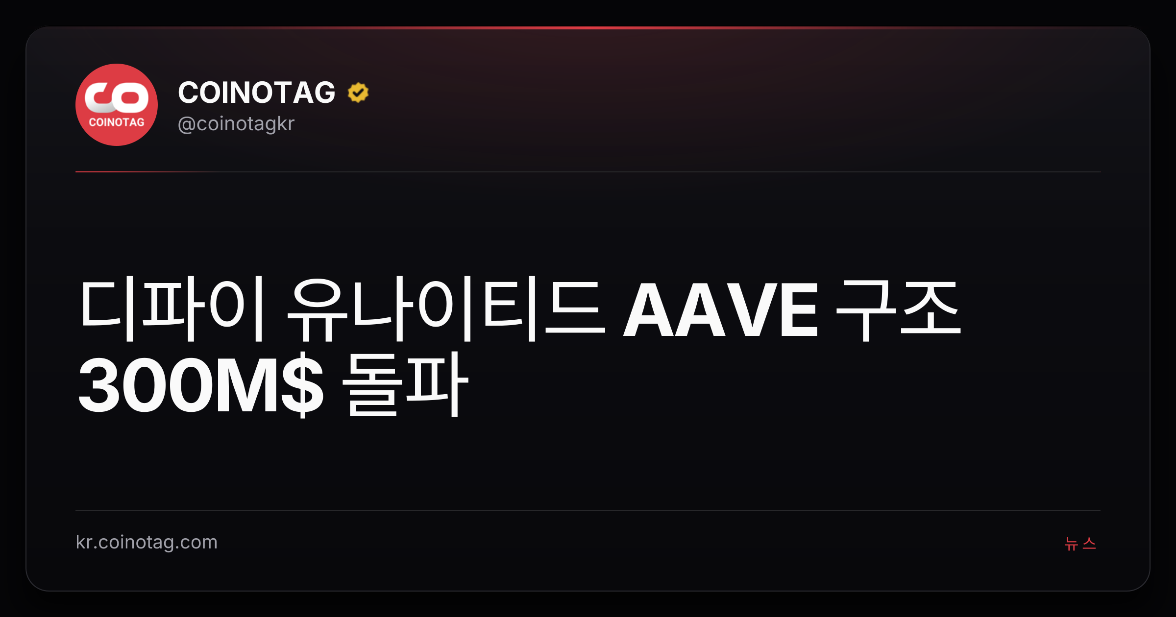 디파이 유나이티드 AAVE 구조 300M$ 돌파