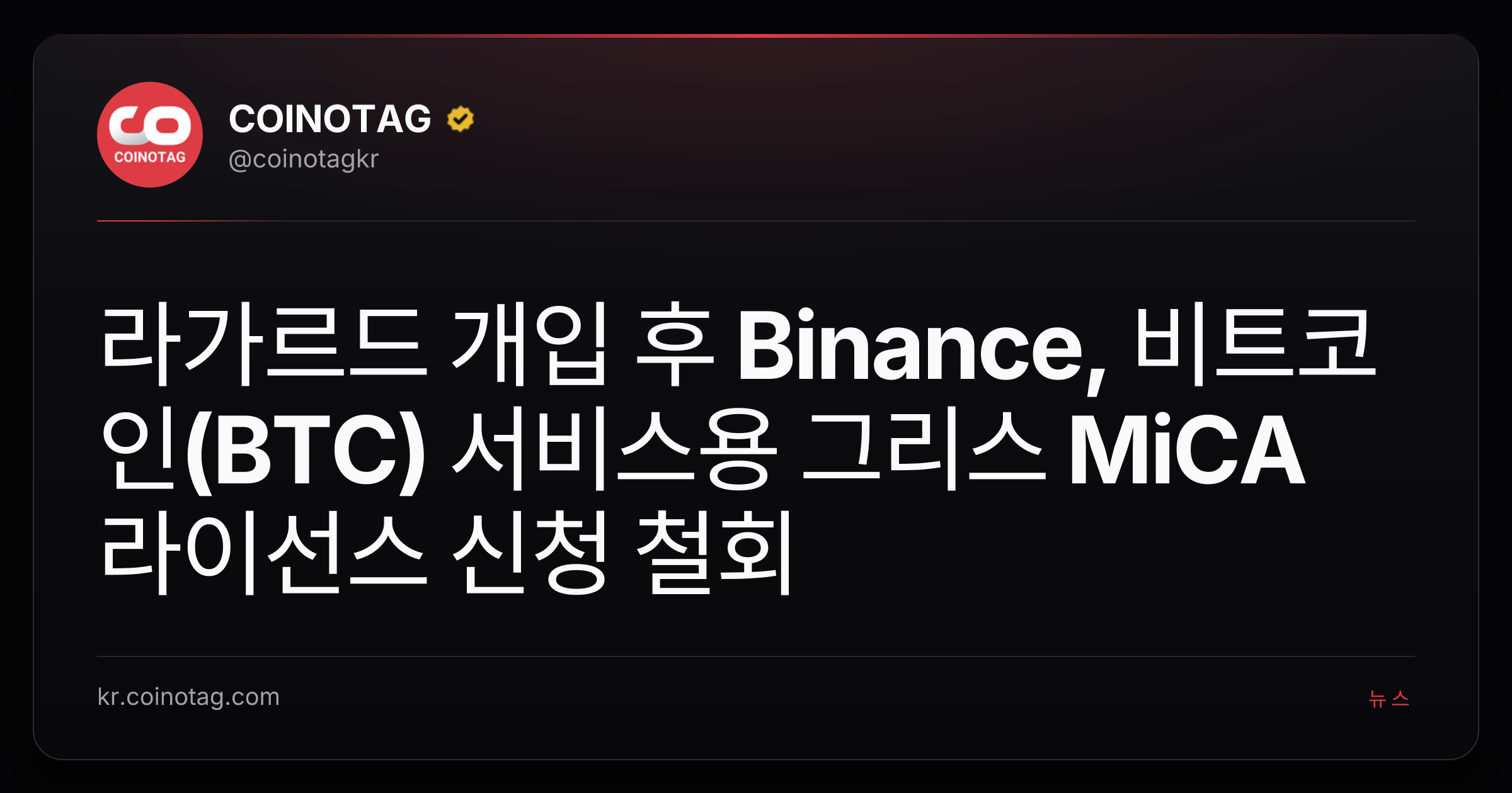 라가르드 개입 후 Binance, 비트코인(BTC) 서비스용 그리스 MiCA 라이선스 신청 철회
