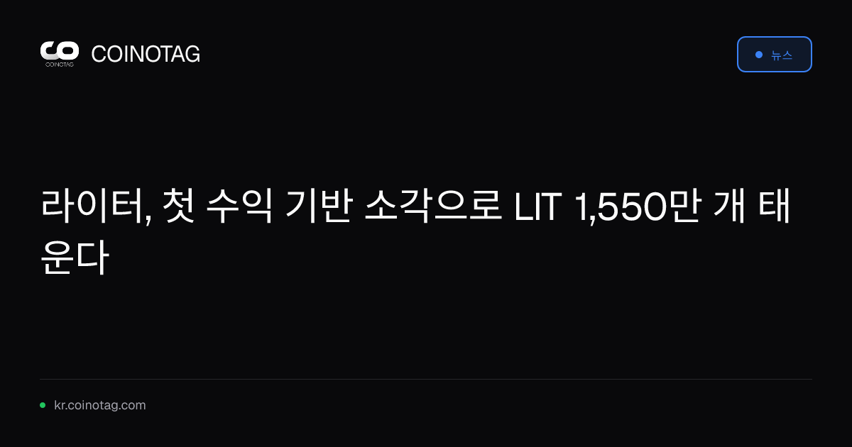 라이터, 첫 수익 기반 소각으로 LIT 1,550만 개 태운다