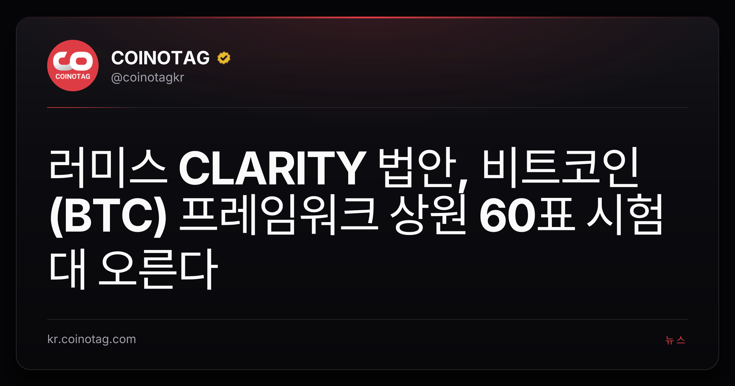 러미스 CLARITY 법안, 비트코인(BTC) 프레임워크 상원 60표 시험대 오른다