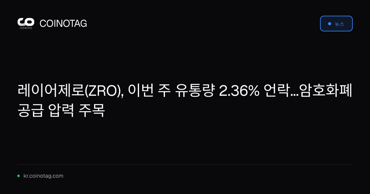 레이어제로(ZRO), 이번 주 유통량 2.36% 언락...암호화폐 공급 압력 주목