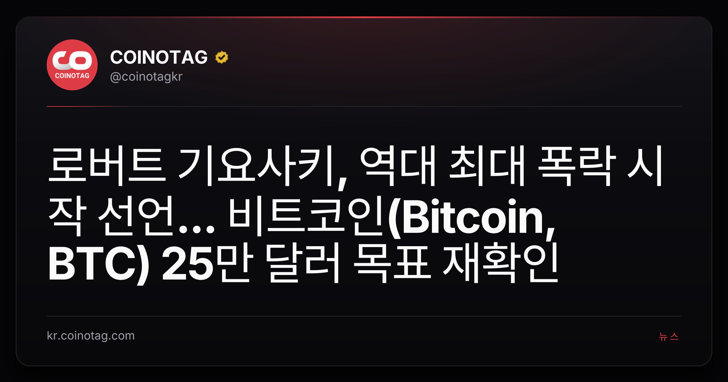 로버트 기요사키, 역대 최대 폭락 시작 선언... 비트코인(Bitcoin, BTC) 25만 달러 목표 재확인