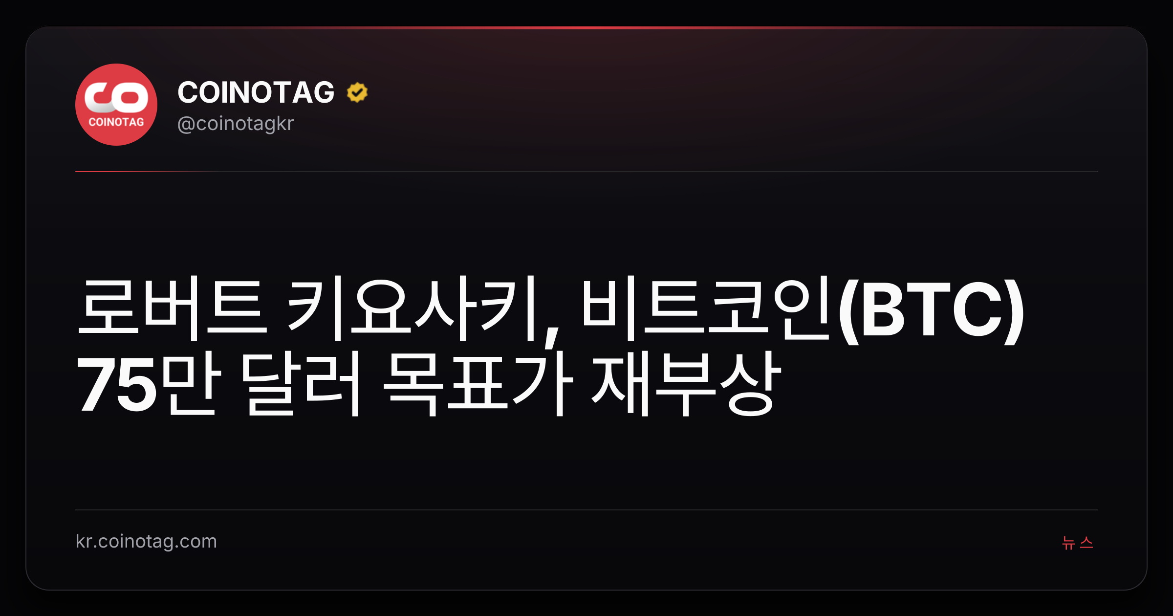 로버트 키요사키, 비트코인(BTC) 75만 달러 목표가 재부상