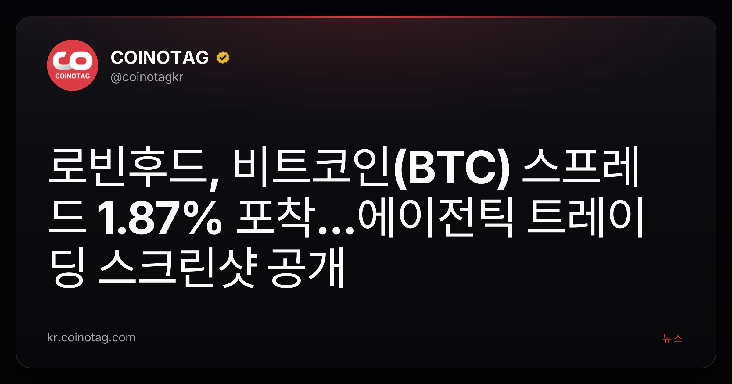 로빈후드, 비트코인(BTC) 스프레드 1.87% 포착...에이전틱 트레이딩 스크린샷 공개