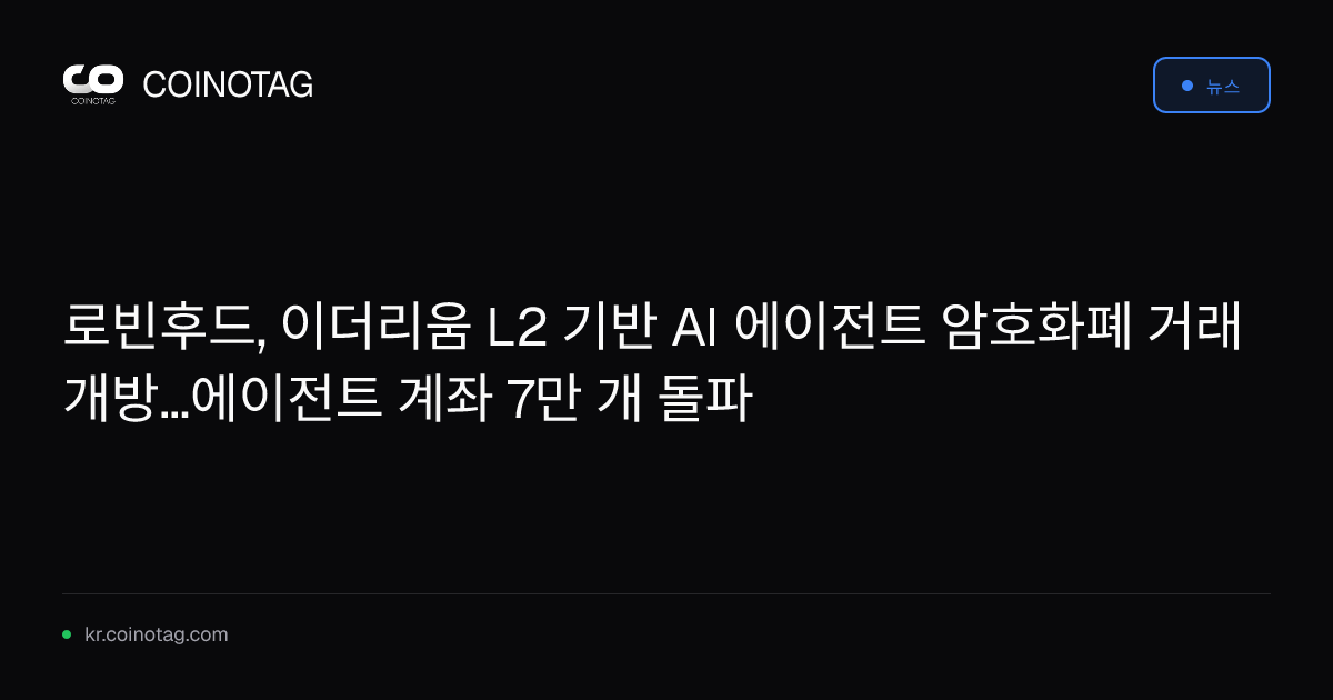 로빈후드, 이더리움 L2 기반 AI 에이전트 암호화폐 거래 개방...에이전트 계좌 7만 개 돌파