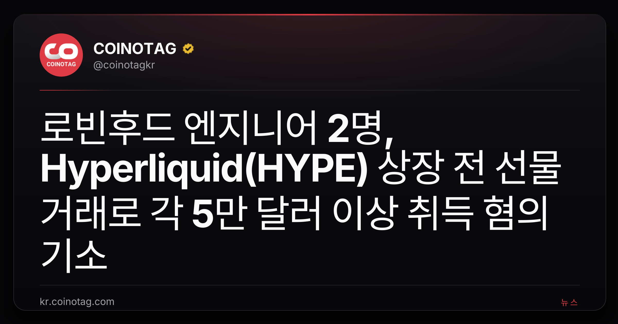 로빈후드 엔지니어 2명, Hyperliquid(HYPE) 상장 전 선물 거래로 각 5만 달러 이상 취득 혐의 기소