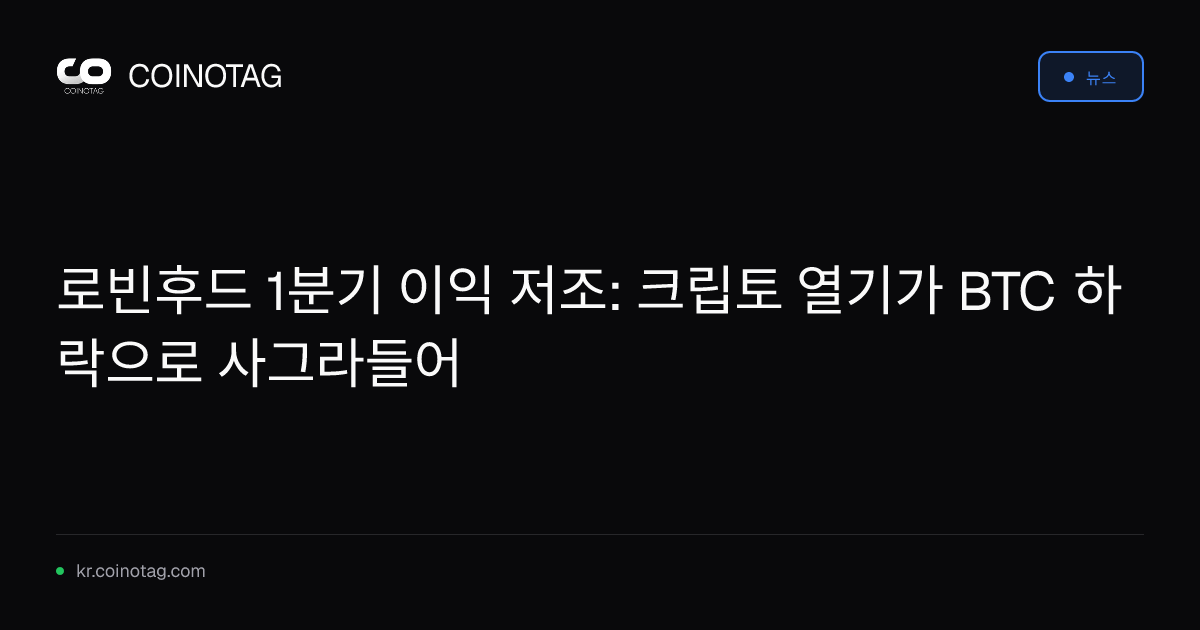 로빈후드 1분기 이익 저조: 크립토 열기가 BTC 하락으로 사그라들어