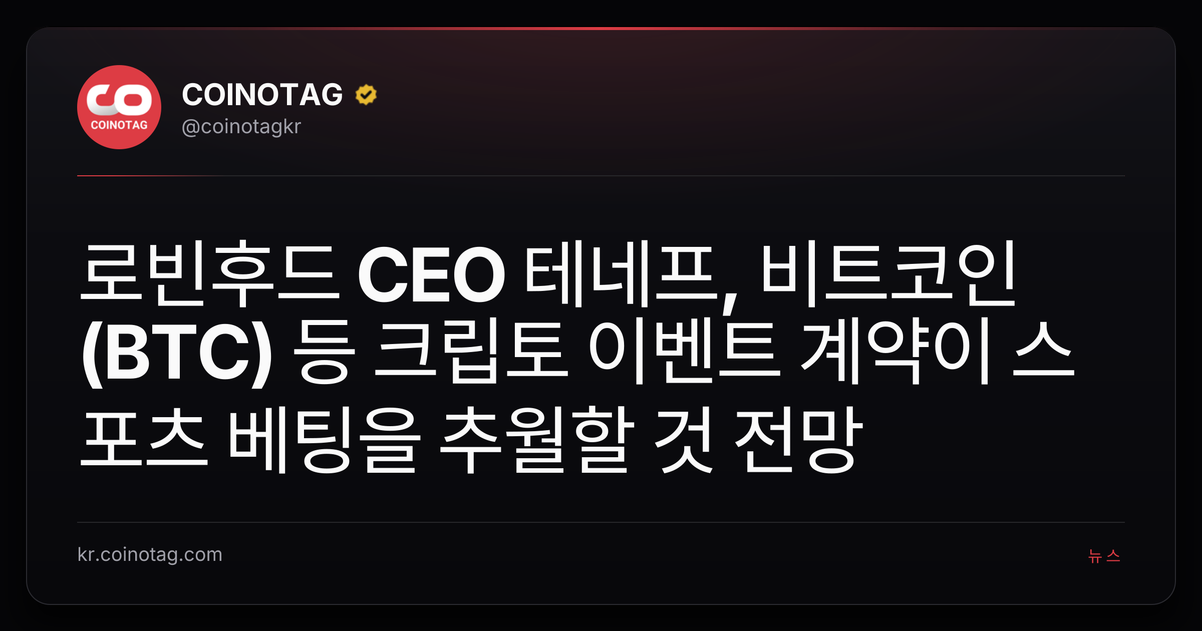 로빈후드 CEO 테네프, 비트코인(BTC) 등 크립토 이벤트 계약이 스포츠 베팅을 추월할 것 전망