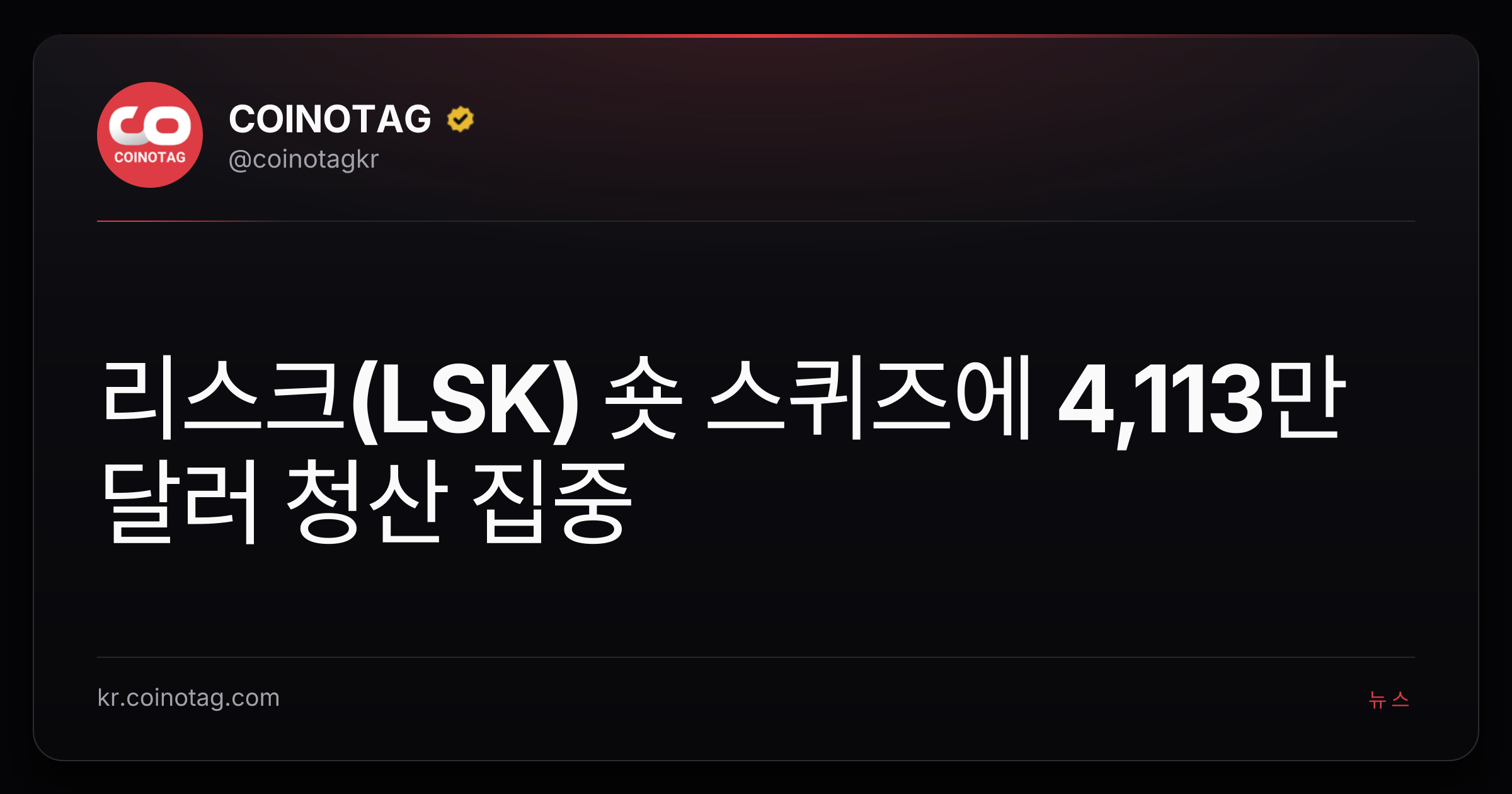 리스크(LSK) 숏 스퀴즈에 4,113만 달러 청산 집중