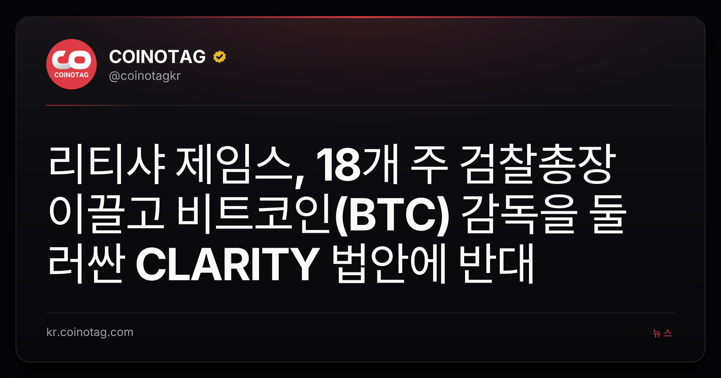 리티샤 제임스, 18개 주 검찰총장 이끌고 비트코인(BTC) 감독을 둘러싼 CLARITY 법안에 반대
