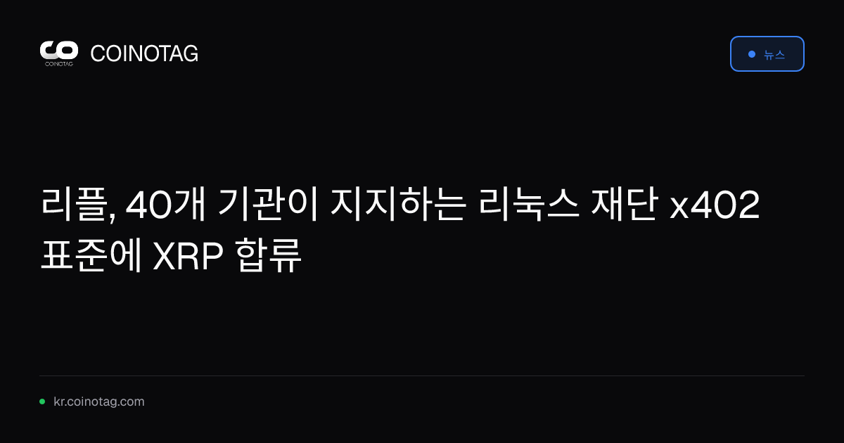 리플, 40개 기관이 지지하는 리눅스 재단 x402 표준에 XRP 합류