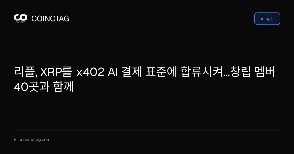 리플, XRP를 x402 AI 결제 표준에 합류시켜...창립 멤버 40곳과 함께