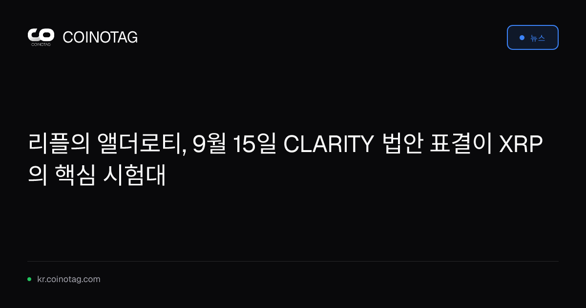 리플의 앨더로티, 9월 15일 CLARITY 법안 표결이 XRP의 핵심 시험대