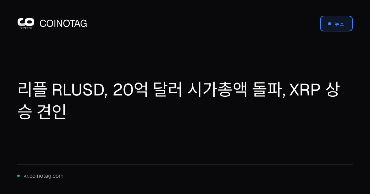 리플 RLUSD, 20억 달러 시가총액 돌파, XRP 상승 견인