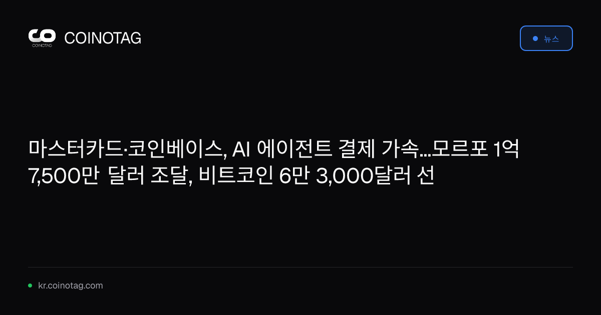 마스터카드·코인베이스, AI 에이전트 결제 가속...모르포 1억 7,500만 달러 조달, 비트코인 6만 3,000달러 선