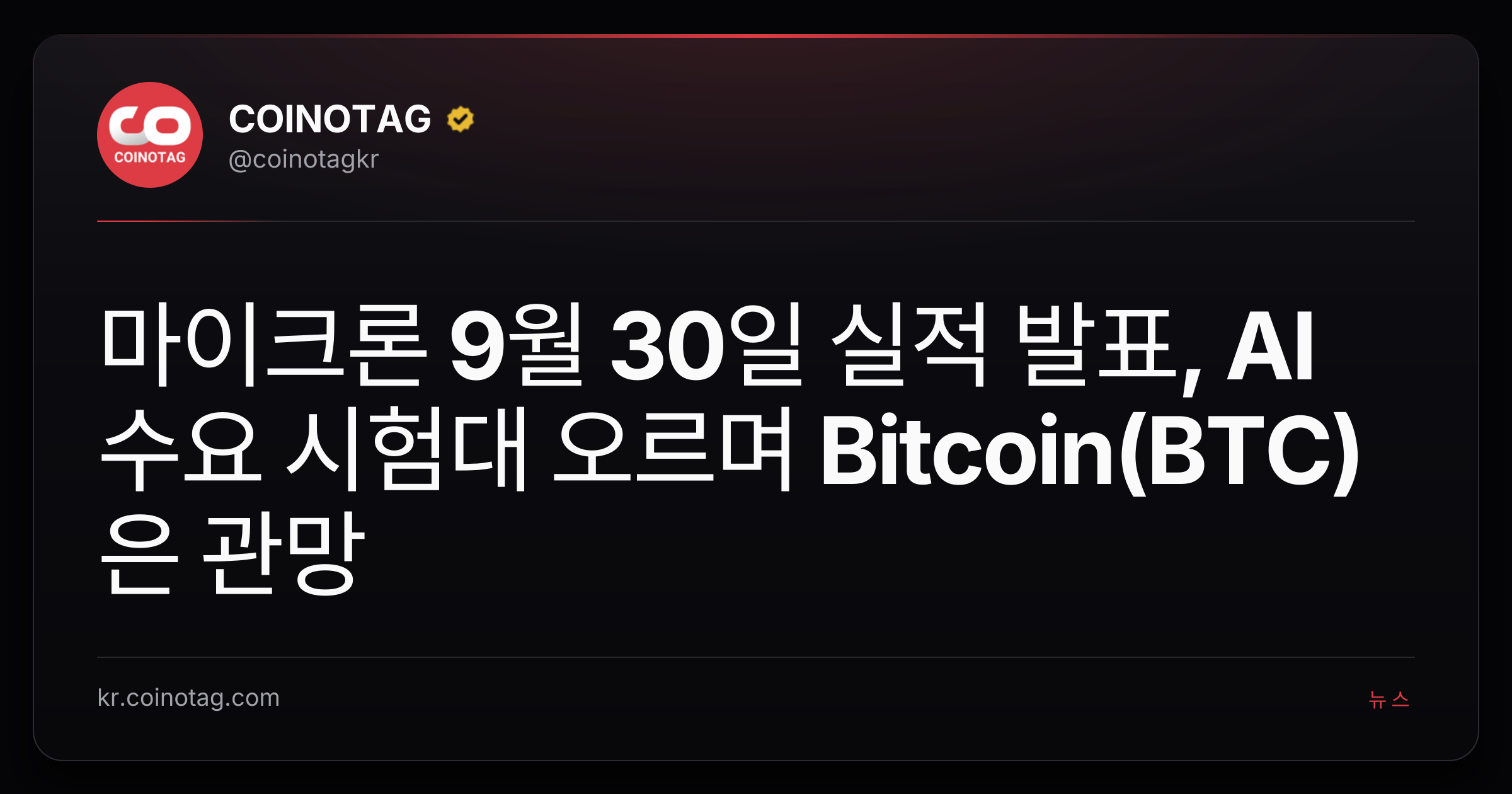 마이크론 9월 30일 실적 발표, AI 수요 시험대 오르며 Bitcoin(BTC)은 관망