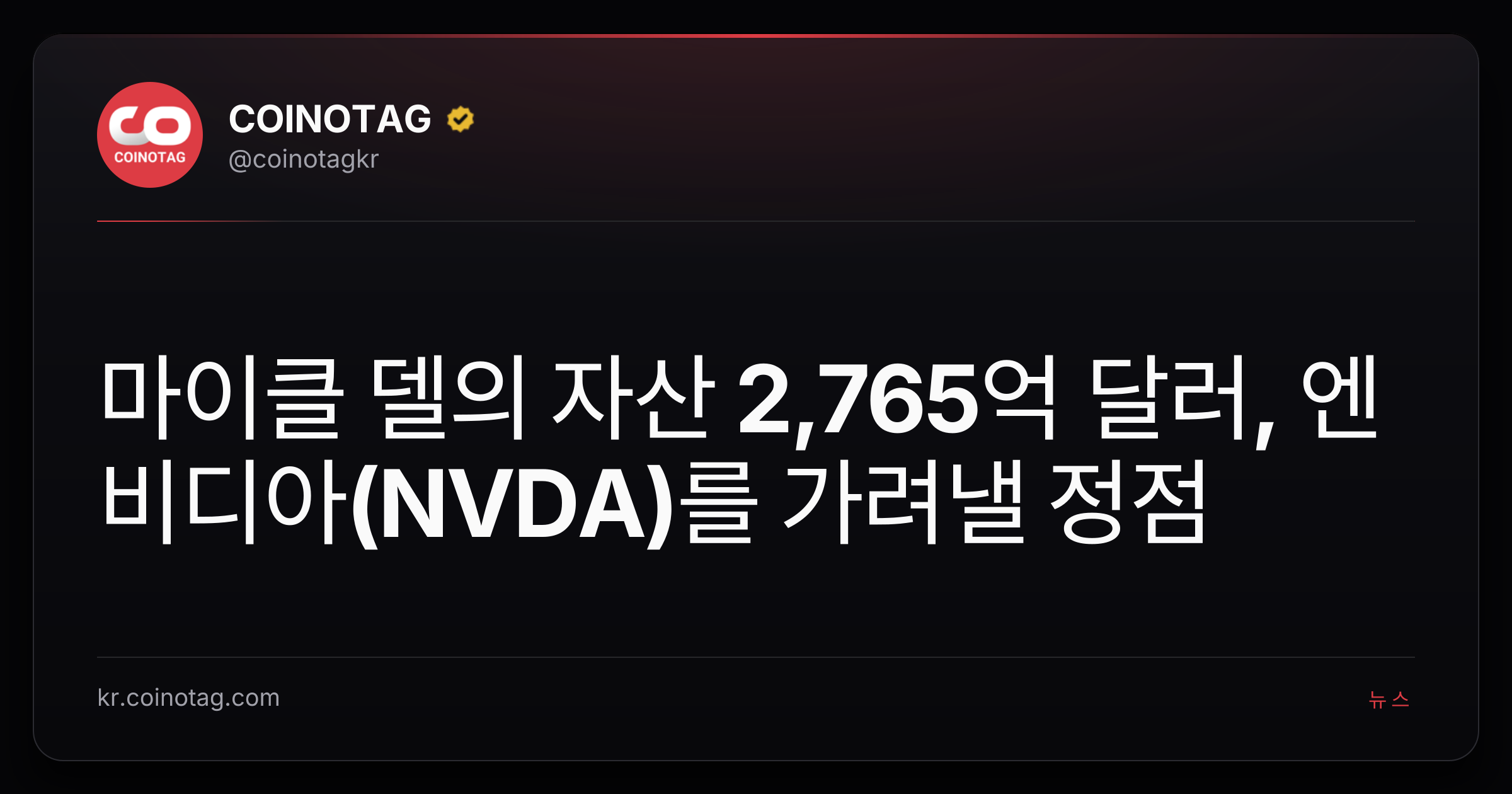 마이클 델의 자산 2,765억 달러, 엔비디아(NVDA)를 가려낼 정점