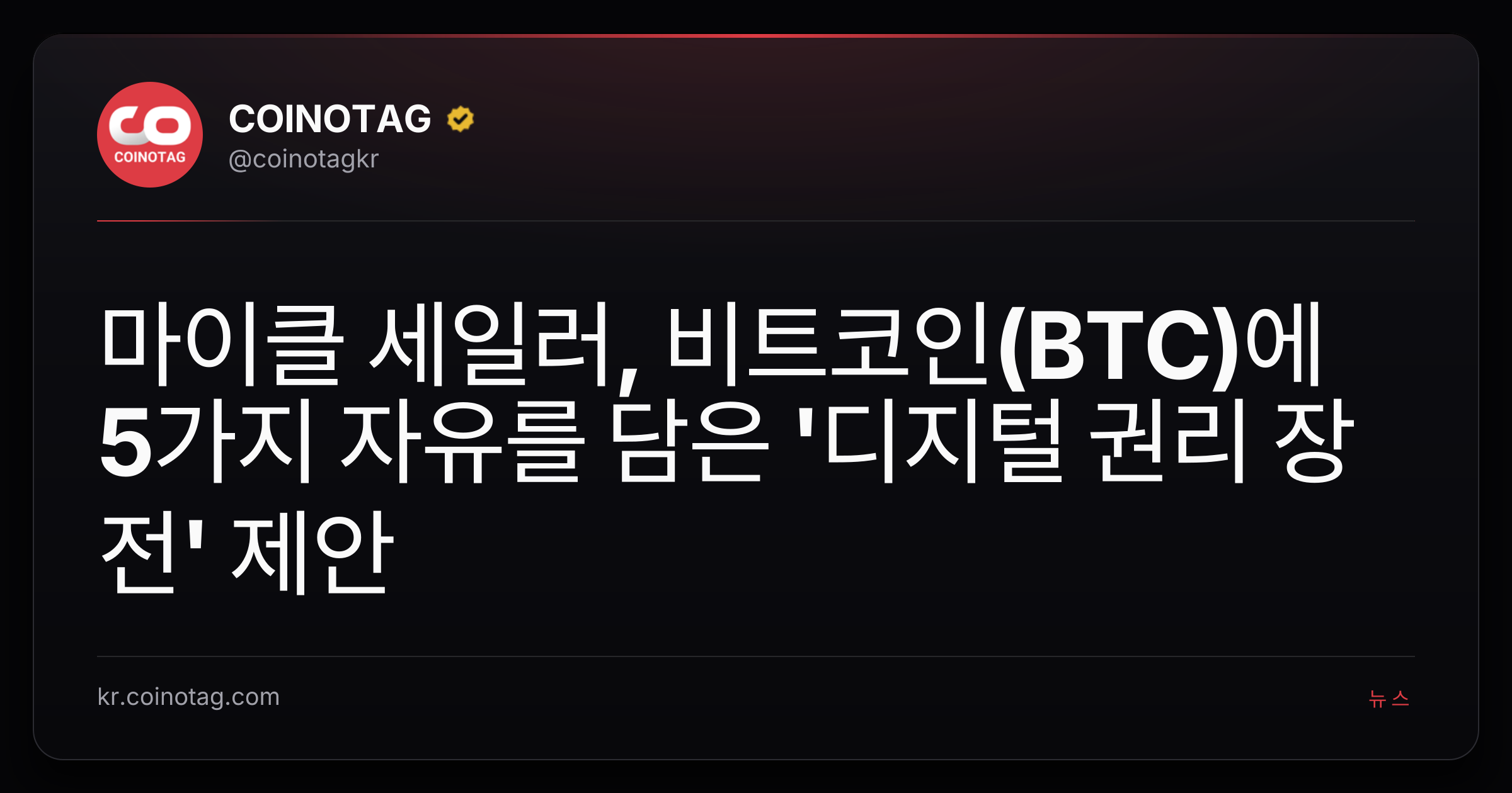 마이클 세일러, 비트코인(BTC)에 5가지 자유를 담은 '디지털 권리 장전' 제안