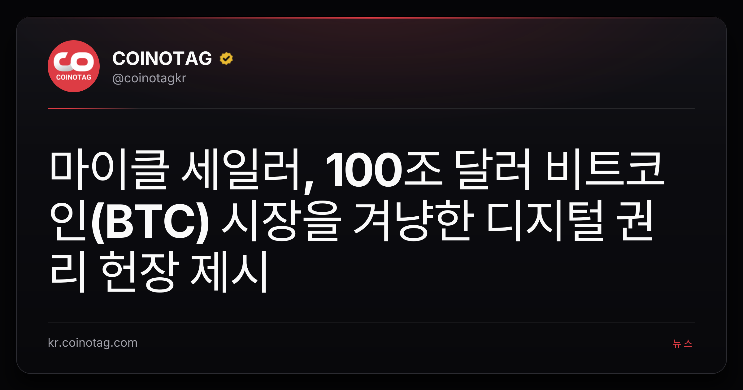 마이클 세일러, 100조 달러 비트코인(BTC) 시장을 겨냥한 디지털 권리 헌장 제시