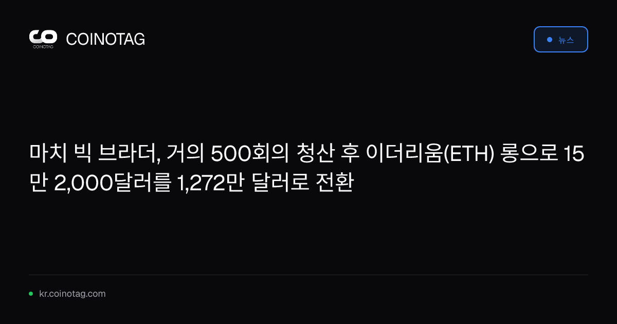 마치 빅 브라더, 거의 500회의 청산 후 이더리움(ETH) 롱으로 15만 2,000달러를 1,272만 달러로 전환