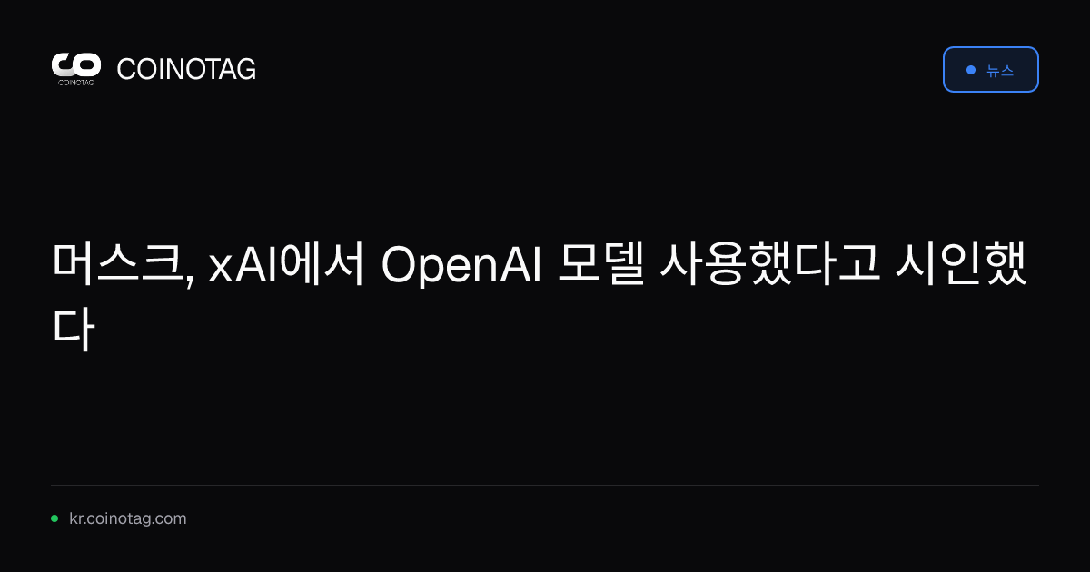 머스크, xAI에서 OpenAI 모델 사용했다고 시인했다