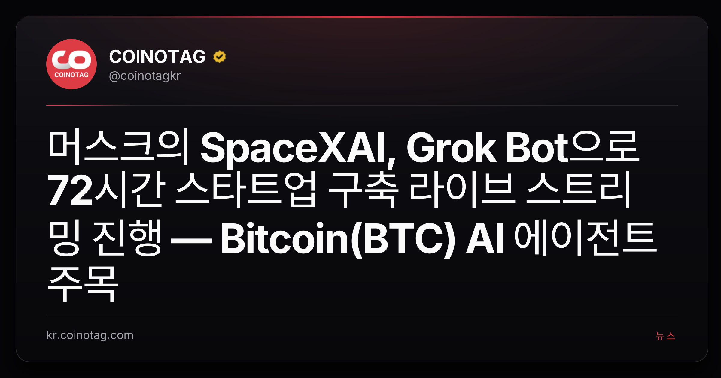 머스크의 SpaceXAI, Grok Bot으로 72시간 스타트업 구축 라이브 스트리밍 진행 — Bitcoin(BTC) AI 에이전트 주목