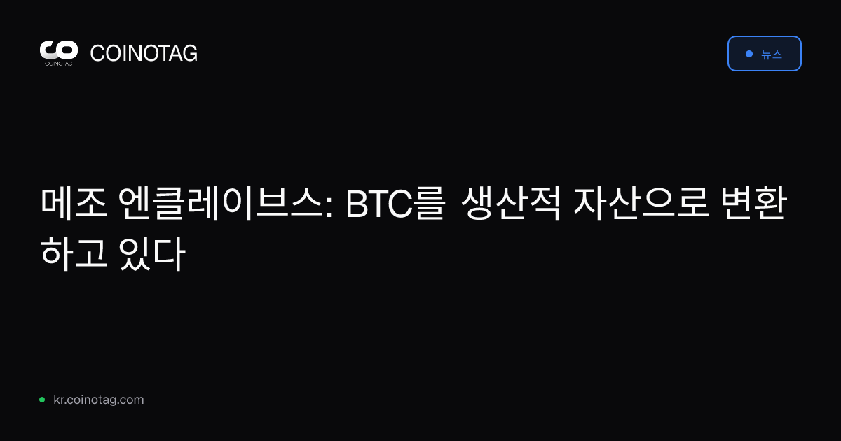 메조 엔클레이브스: BTC를 생산적 자산으로 변환하고 있다
