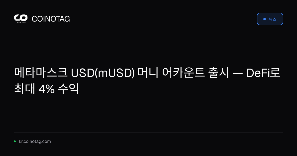 메타마스크 USD(mUSD) 머니 어카운트 출시 — DeFi로 최대 4% 수익