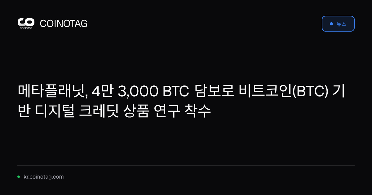메타플래닛, 4만 3,000 BTC 담보로 비트코인(BTC) 기반 디지털 크레딧 상품 연구 착수