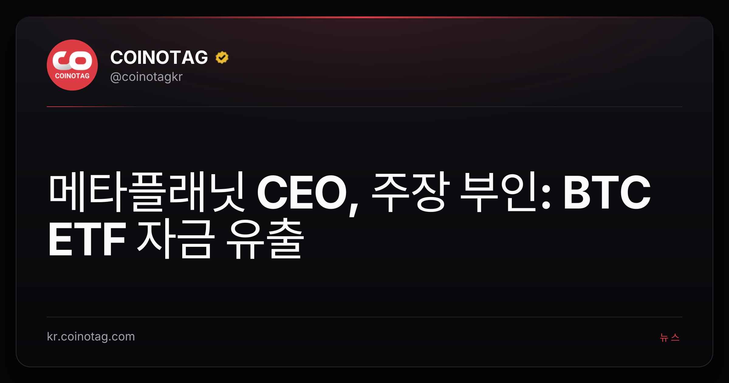메타플래닛 CEO, 주장 부인: BTC ETF 자금 유출