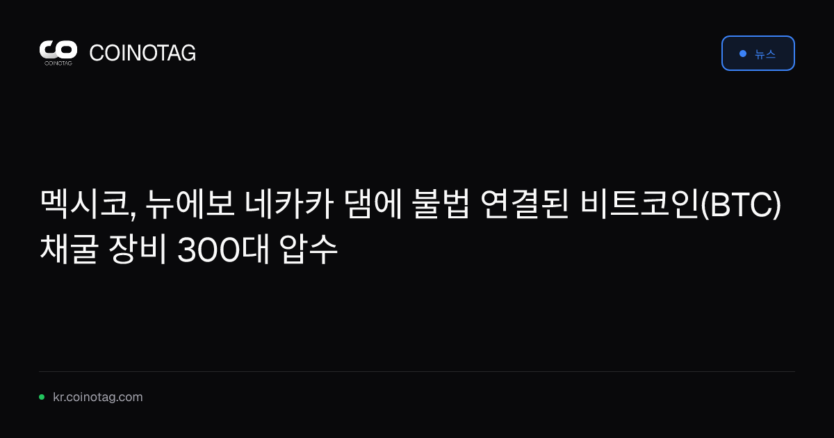 멕시코, 뉴에보 네카카 댐에 불법 연결된 비트코인(BTC) 채굴 장비 300대 압수