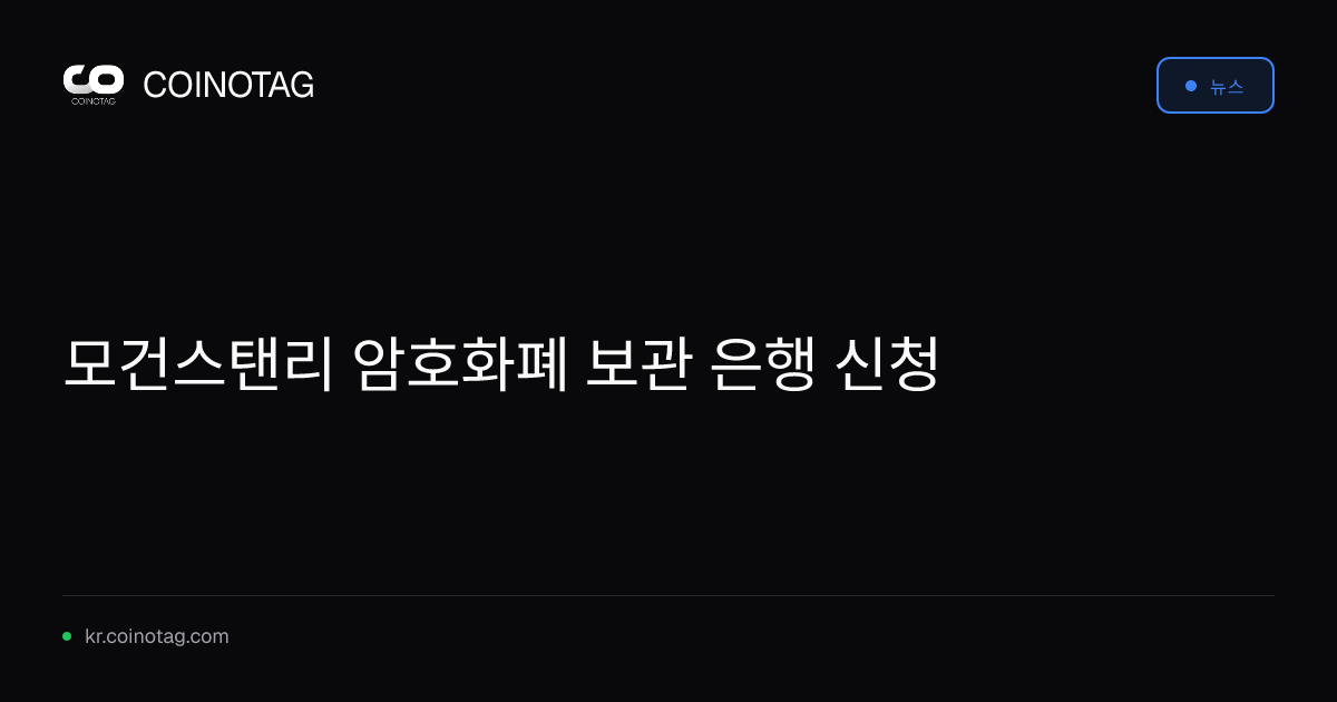 모건스탠리 암호화폐 보관 은행 신청